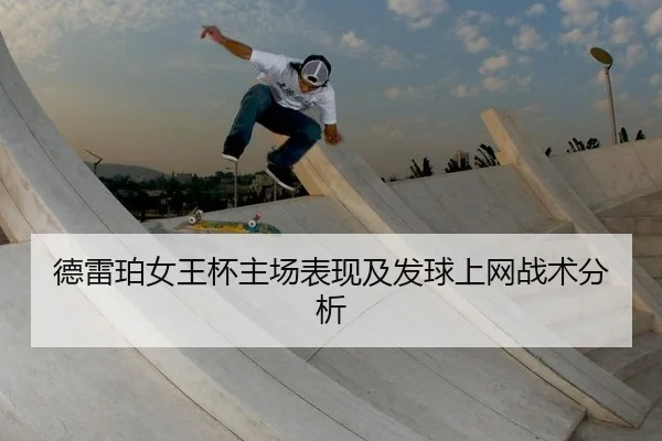 德雷珀女王杯主场表现及发球上网战术分析