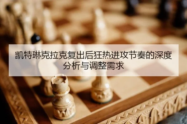 kai-te-lin-ke-la-ke-fu-chu-hou-kuang-re-jin-gong-jie-zou-de-shen-du-fen-xi-yu-tiao-zheng-xu-qiu-2-814.jpg