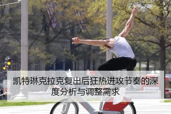 凯特琳克拉克复出后狂热进攻节奏的深度分析与调整需求
